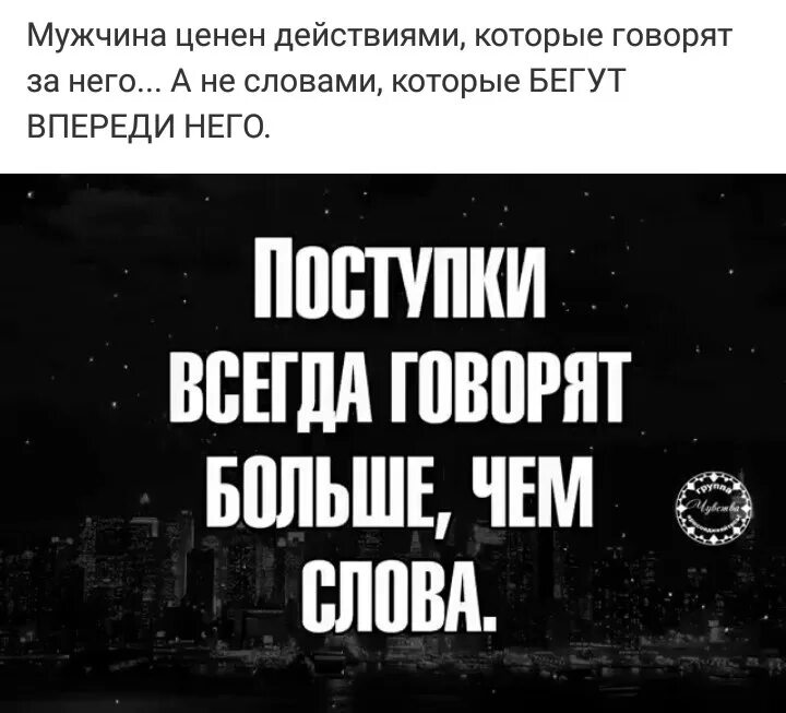 Ничего сильнее текст. Поступками говорит многое. Поступки говорят больше чем слова. Поступки всегда говорят больше. Поступки всегда говорят больше чем слова.