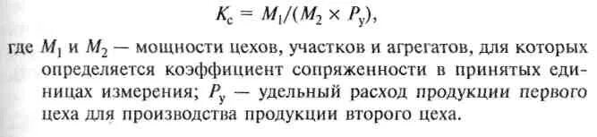 Т б коэффициент. Производственная мощность. Коэффициент сопряженности формула для цеха. Коэффициент сопряженности мощностей. Коэф сопряженности производственная мощность.