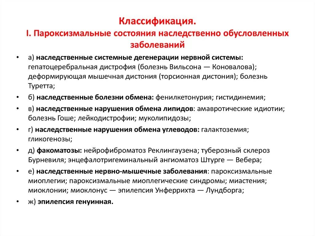 Пароксизмальные состояния классификация. Пароксизмальные расстройства классификация. Классификация пароксизмальных нарушений. Пароксизмальные состояния в неврологии.