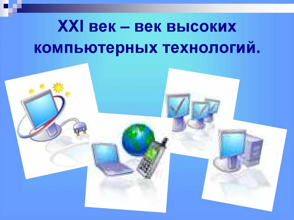 Товар 21 века обществознание 7 класс. XXI век — век высоких компьютерных технологий.. Коммуникационные технологии компьютера. Товар 21 века презентация. ИКТ картинки.