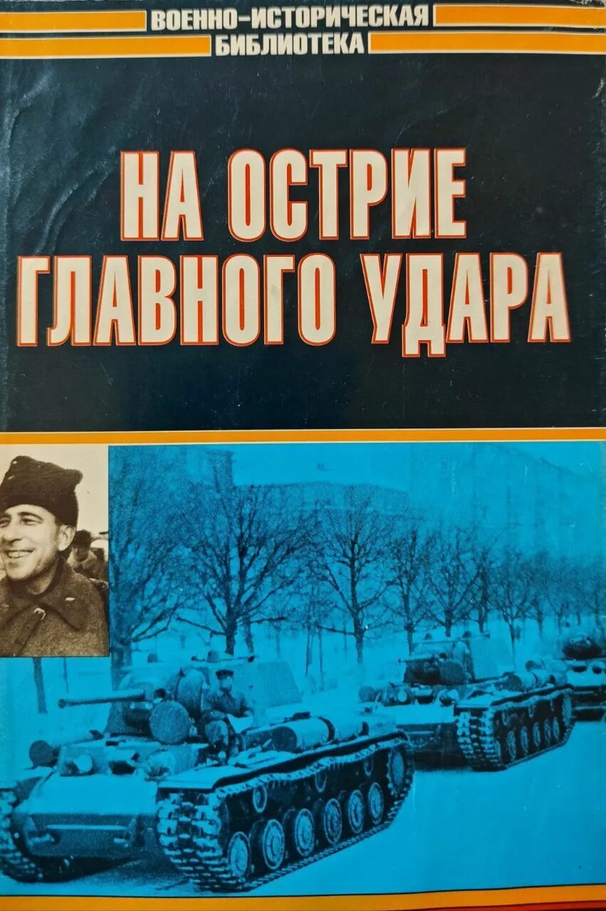 Катуков на острие главного удара. Катуков против манштейна на острие удара. Книга катуков на острие главного удара. Катуков против манштейна на острие удара. Катуков против манштейна на острие удара.
