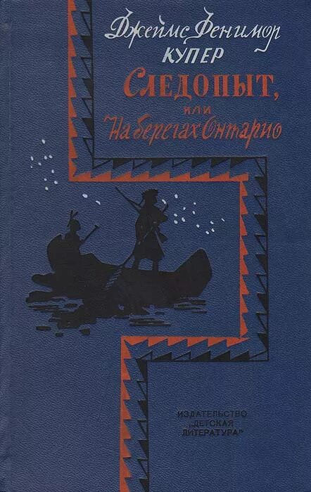 Слушать книгу следопыт. Книга купер следопыт.