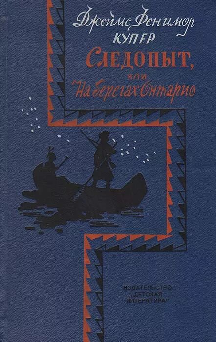 «Следопыт, или на берегах Онтарио» д. ф. Купера (1840).. Следопыт книга 4