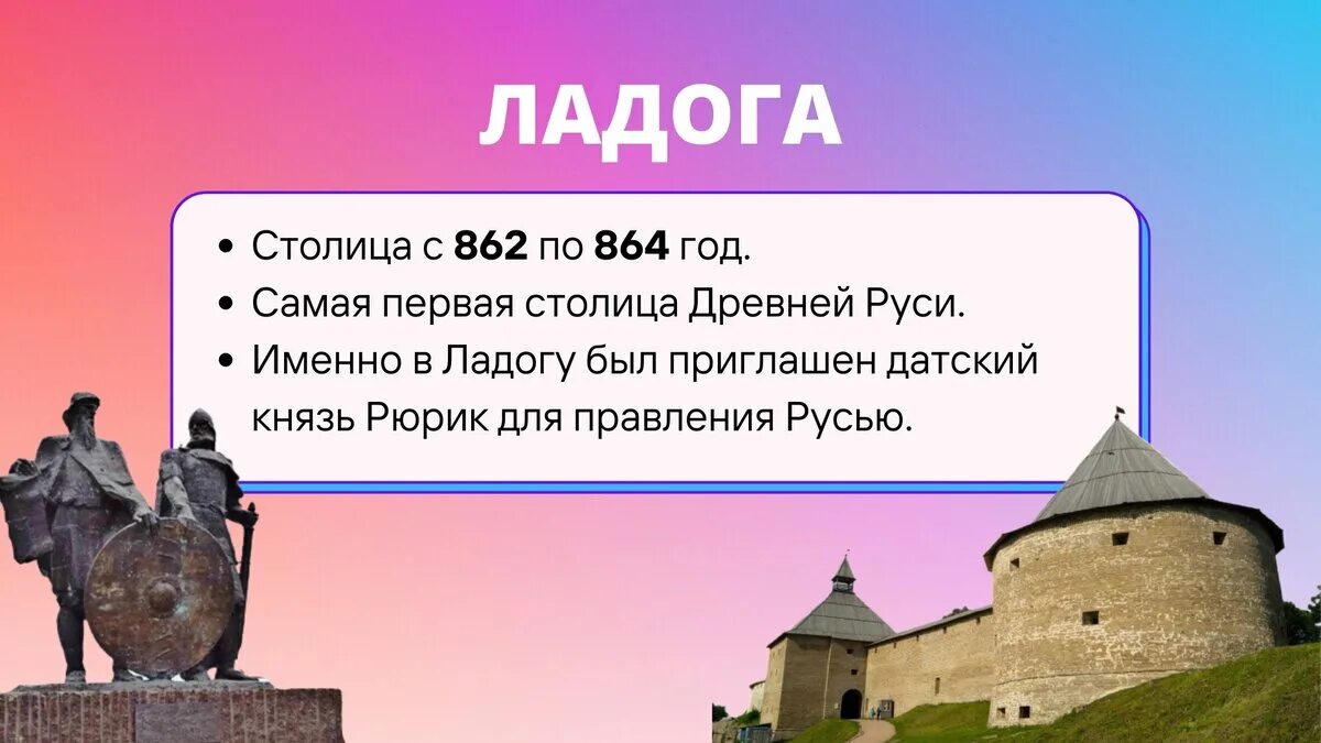 Новая деревня среди столиц 7 букв. Ладога 862 864. 862 Год в истории России. 862 Год в истории. Седьмая столица.