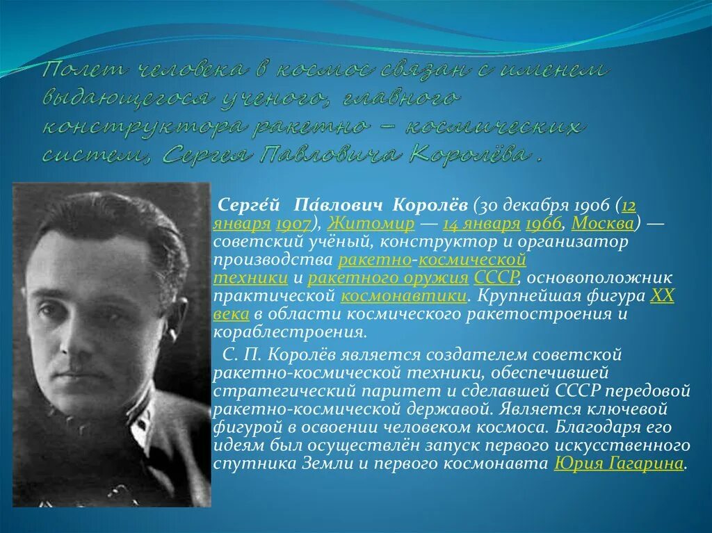 Выдающийся конструктор ракетно космических. Ученый конструктор ракетно космических систем. Ученые связанные с космосом.