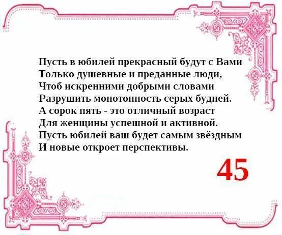 Стихи на юбилей 45 лет. Поздравления с днём рождения женщине 45-летием. Поздравление с днём рождения женщине 45 лет. Открытка с юбилеем 45 женщине красивые лет в стихах. Поздравление женщине с юбилеем 45 летием.