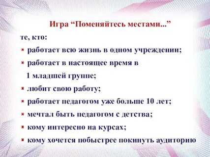 Когда меняют местами