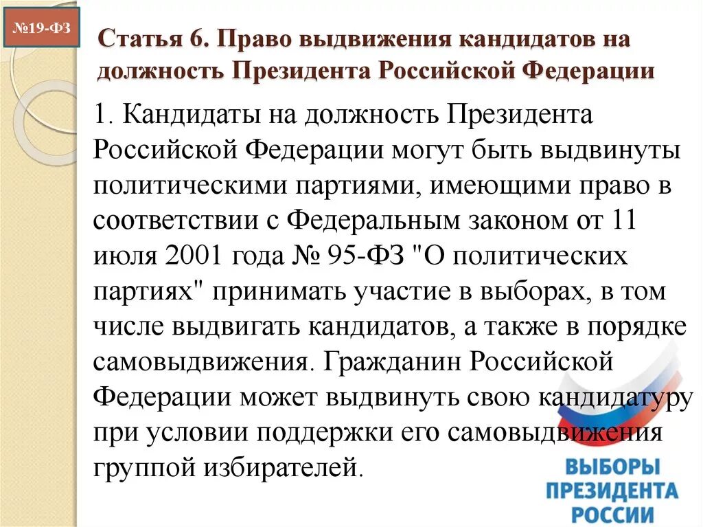 Цензы на пост президента рф. Правом выдвижения кандидатов на должность президента обладают. Кто имеет право выдвигать кандидатов. Выдвижение кандидата на должность президента Российской Федерации.