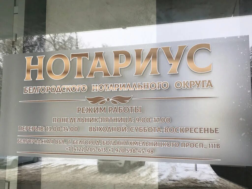 г. ропанова ольга викторовна белгород нотариус. плутахина нотариус старый оскол. щорса. нотариус работа в выходные.