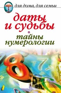 Книга даты судьбы