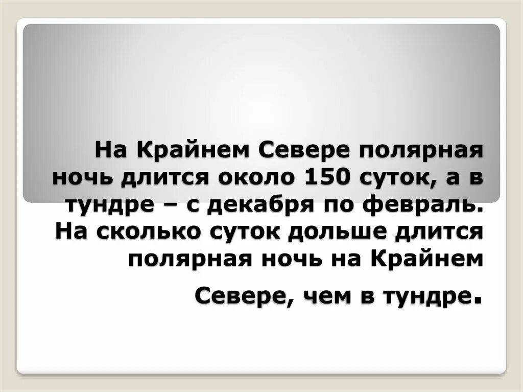 Где ночь длится долго. В тундре полярная ночь продолжается около 150 суток. полярная ночь сколько длится.