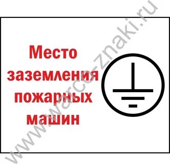 Место заземления