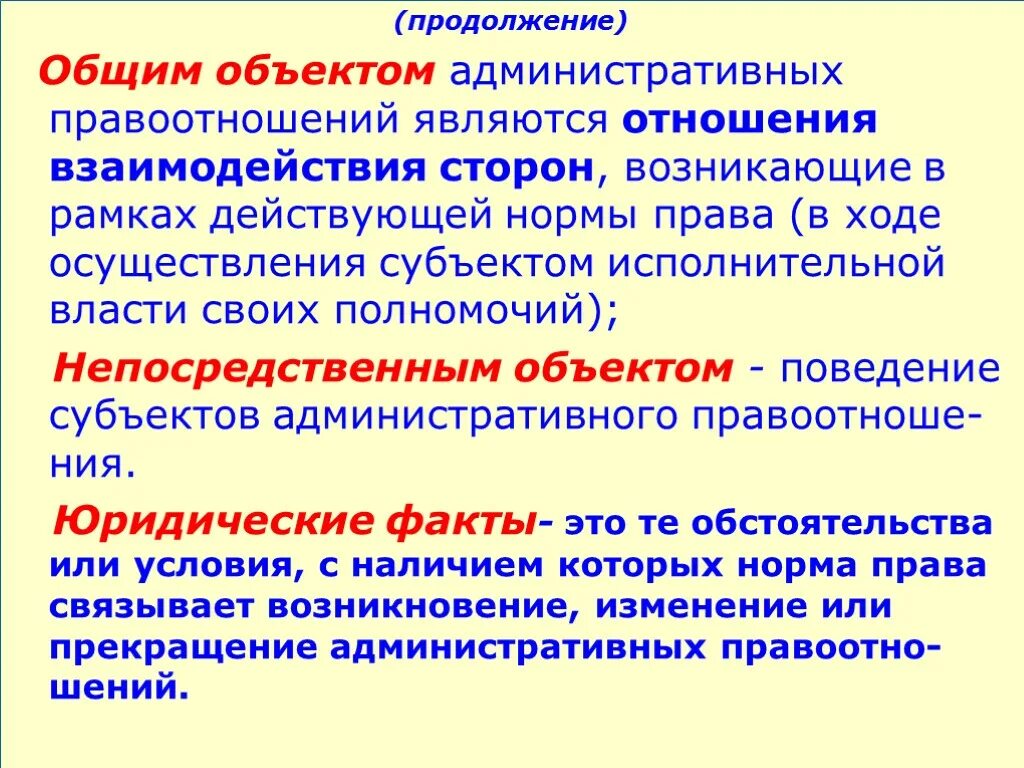 1 объект правоотношений. Объекты административных правоотношений. Субъекты и объекты административно-правовых отношений. Объектом административно-правового отношения являются. Что является объектом административных правоотношений.