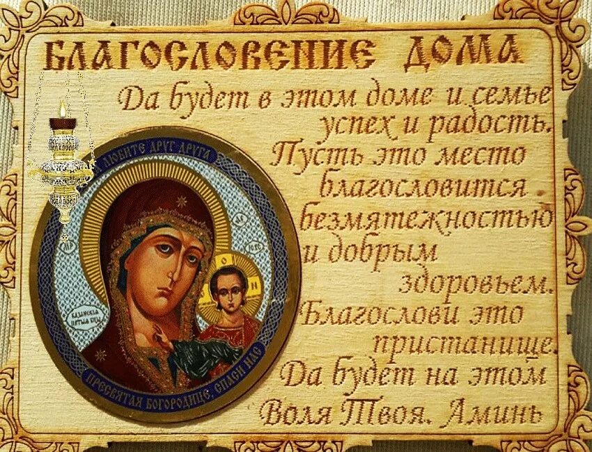 Молитва на сохранение дома. Молитвы. молитва о защите семьи. молитва для защиты дома и семьи. молитва на благословение дома.