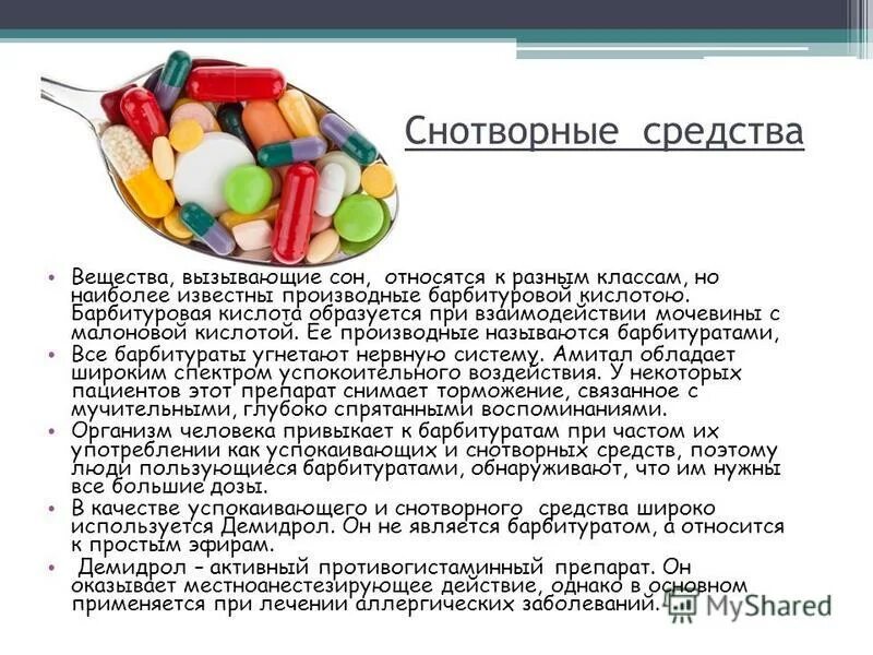 Виды снотворных. Снотворные средства препараты барбитураты. Снотворное барбитураты препараты. Снотворные барбитураты. Группы снотворных лекарственных средств.