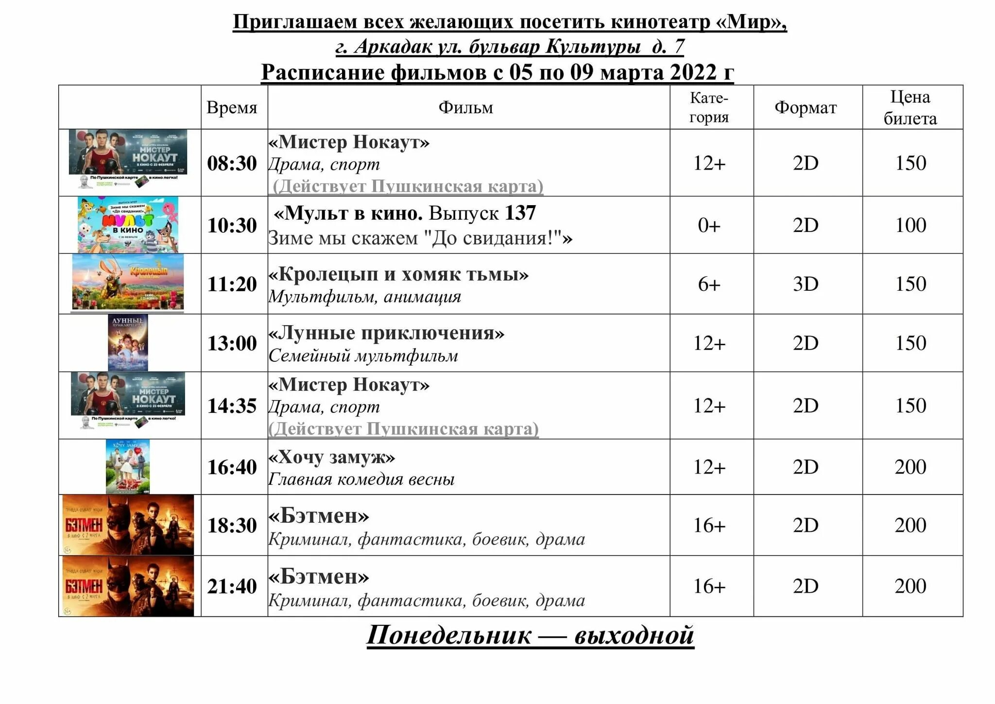 Афиша кинотеатр мир на сегодня расписание. Кинотеатр мир афиша. Кинотеатр мир расписание. Афиша кинотеатра.