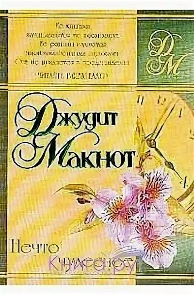 Нечто чудесное читать. Нечто чудесное. макнот нечто чудесное. эстетика книги нечто чудесное.