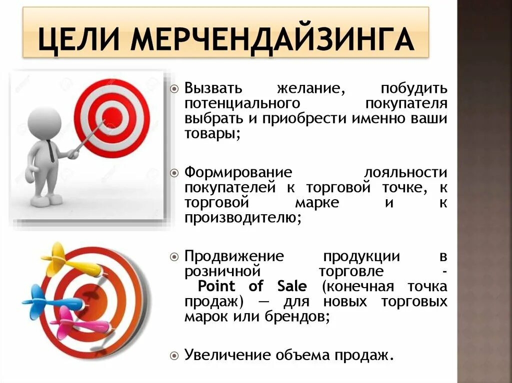 Цель topic. Цели и задачи мерчендайзинга. Мерчандайзинг цели и задачи. Основные цели мерчандайзинга. Цели и принципы мерчендайзинга.