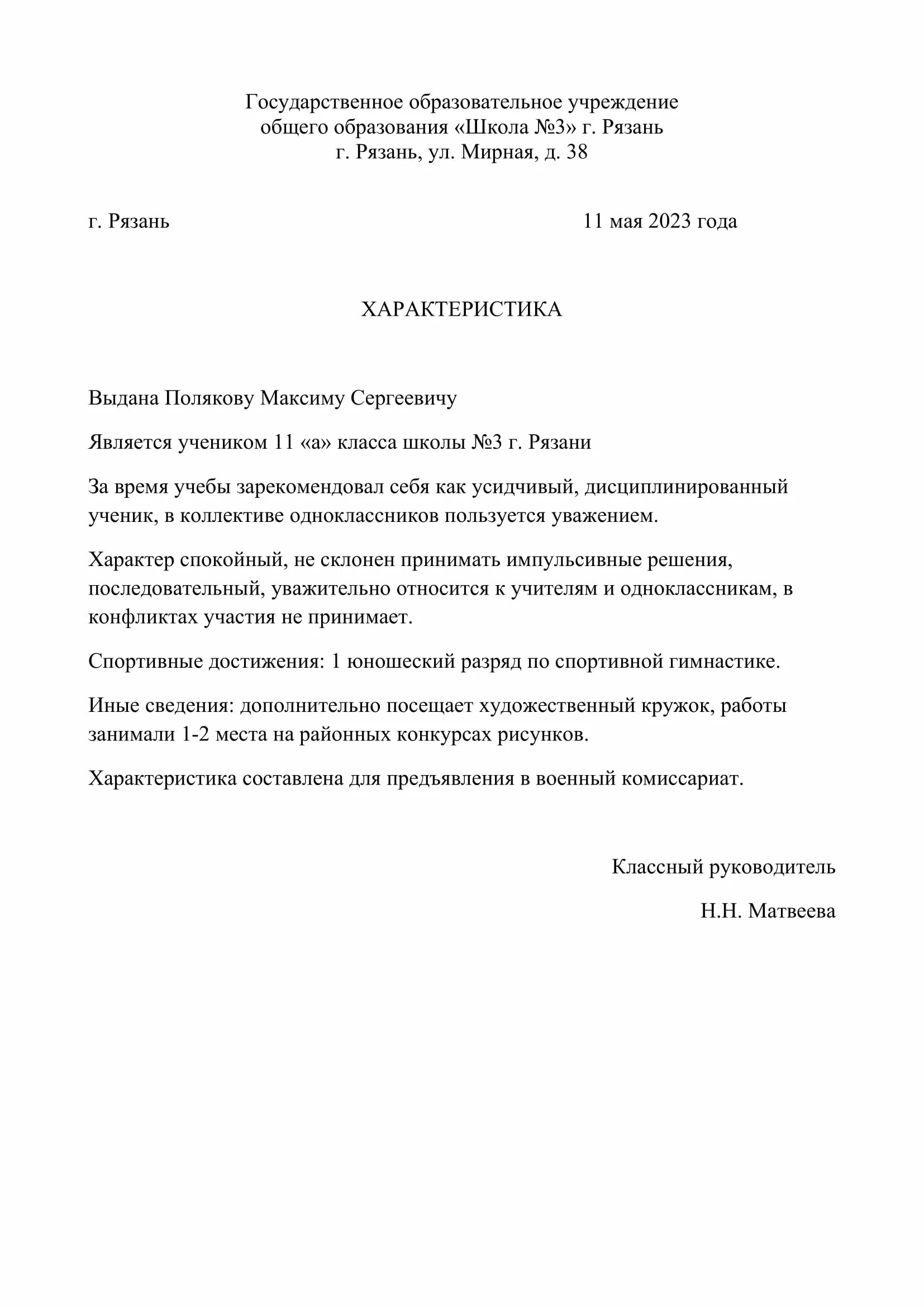 Образец характеристики призывника. Образец написания характеристики в военкомат. Характеристика призывника для военкомата образец. Характеристика на ученика в военкомат. Пример характеристики для военкомата.