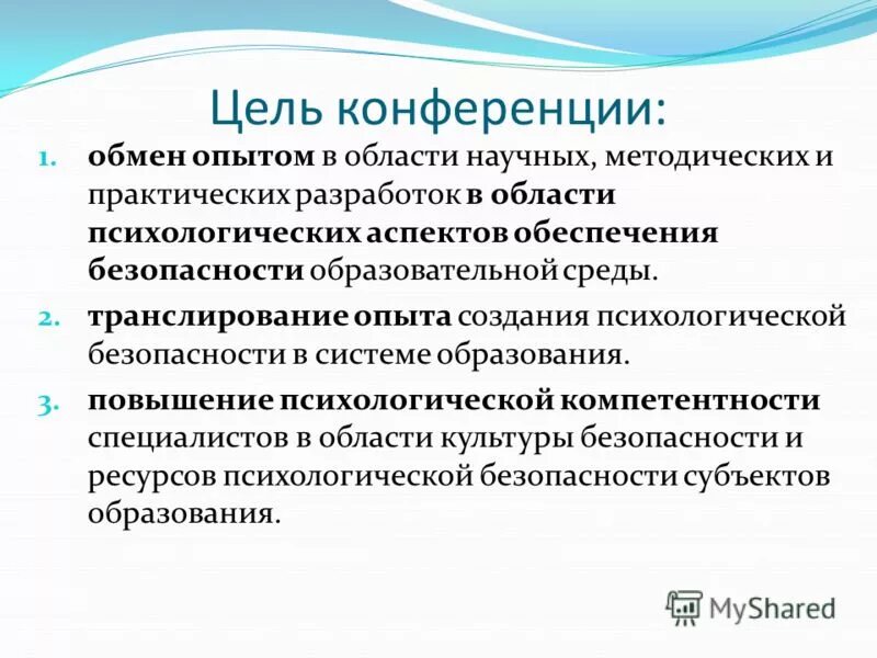 Образование в области психологии. Цель конференции. Психологическая безопасность образовательной среды.