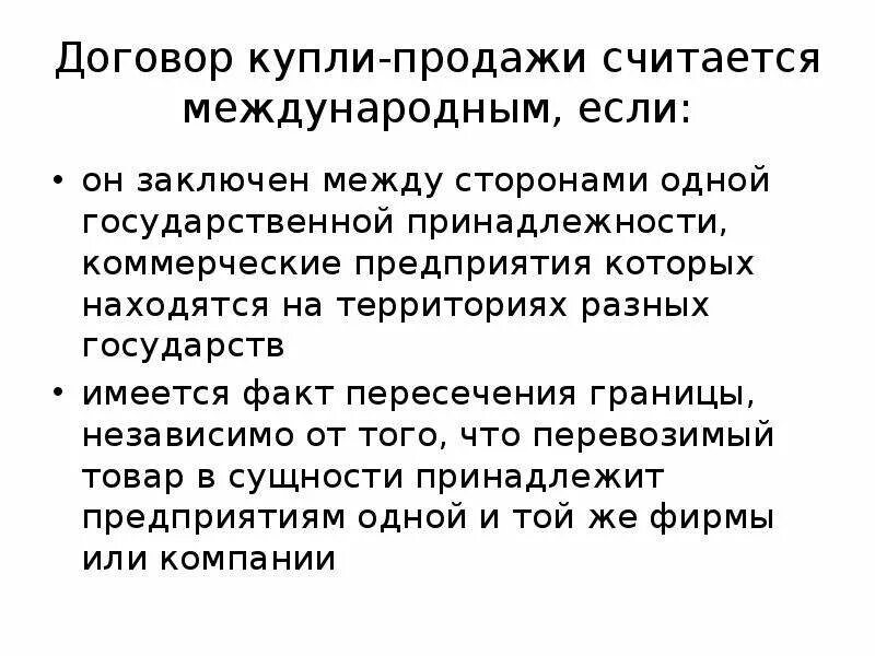 Договор купли-продажи будет считаться международным, если:. Договор 2+4. Договор международной купли-продажи фото. Международным будет считаться контракт заключенный между фирмами 1.