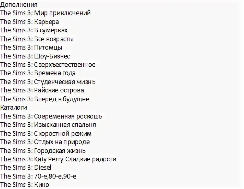 Код три список. Симс 3 дополнения список. симс 3 все дополнения и каталоги список. симс 3 все дополнения список список. sims 4 дополнения список.