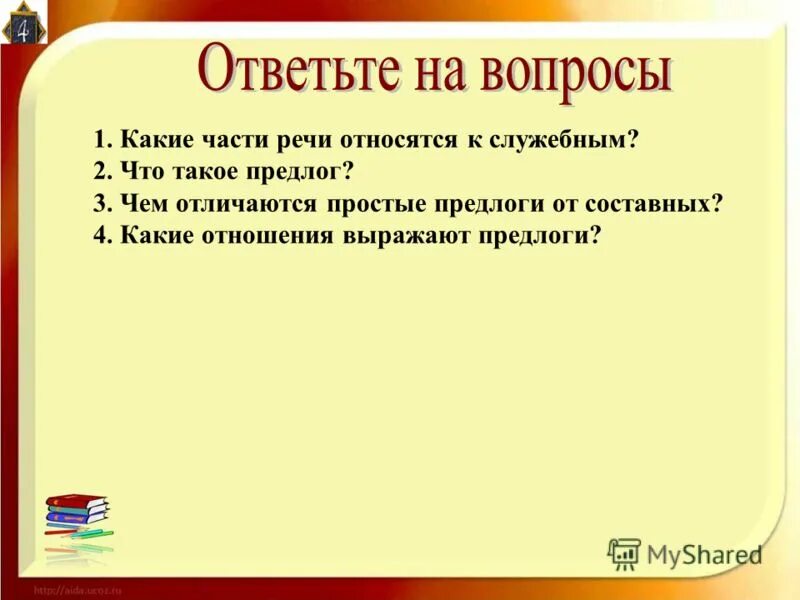 К какой части речи относится предлог. Какие части речи относятся к служебным. Что выражает предлог как часть речи. Предлоги относятся к служебным.