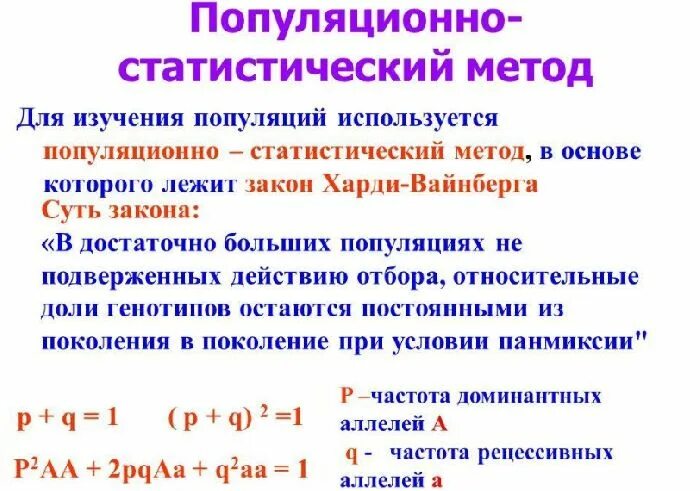 Применение популяционно статистического метода. Генетика человека популяционно-статистический метод. Популяционно-генетический метод генетики. Популяционно статистический метод исследования генетики. Метод применение метода популяционно-статистический.