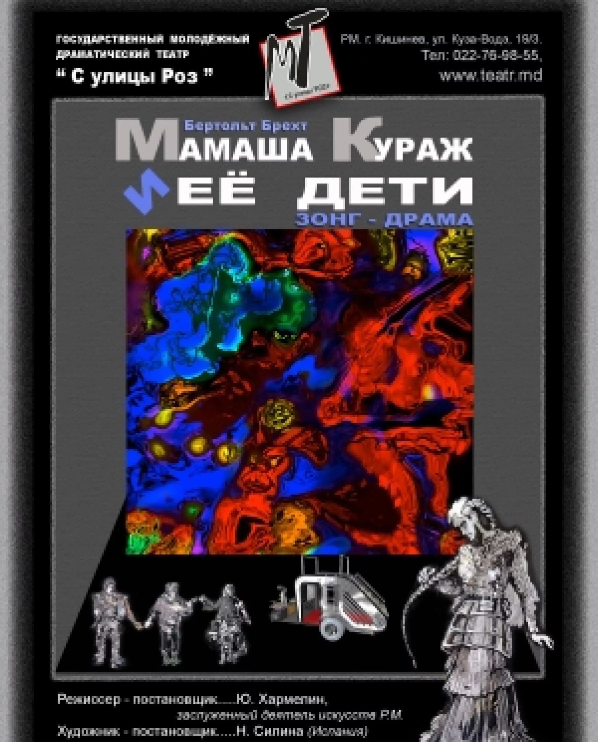 Книга мамаша кураж. Мамаша Кураж и её дети спектакль. Мамаша Кураж и её дети книга. Мамаша Кураж и ее дети афиша. Мамаша Кураж и её дети пьеса.