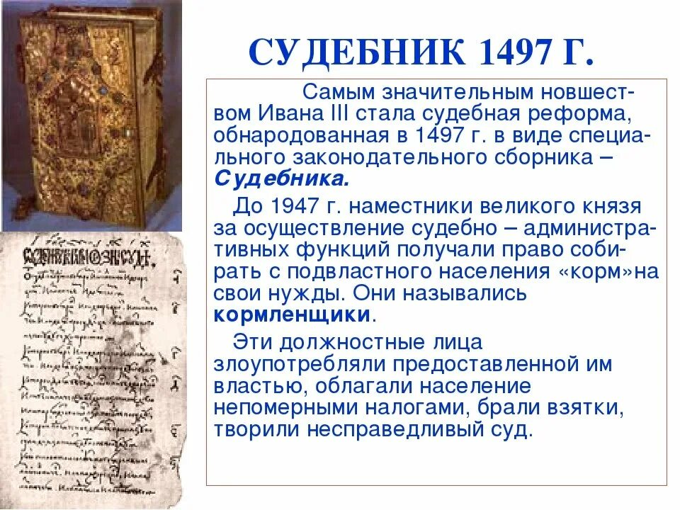 Судебник Ивана III (1497 год). Судебник Ивана Грозного 1550. Княжеский Судебник 1497. Указы ивана 3