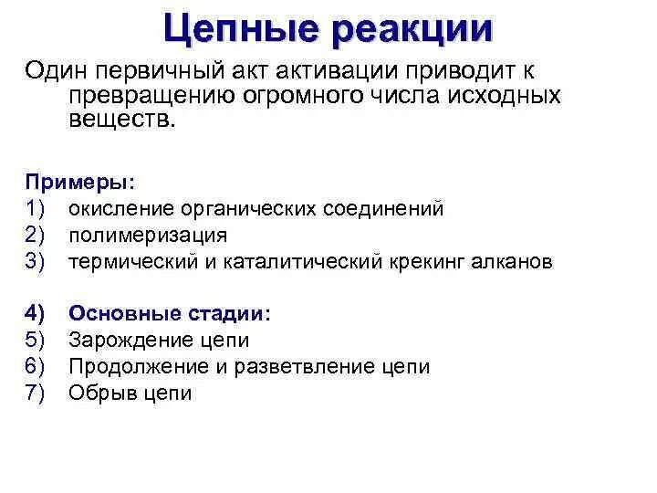 Цепная химическая реакция. Цепная реакция в природе. Цепные реакции примеры. Цепные реакции в природе примеры. Признаки цепных реакций.