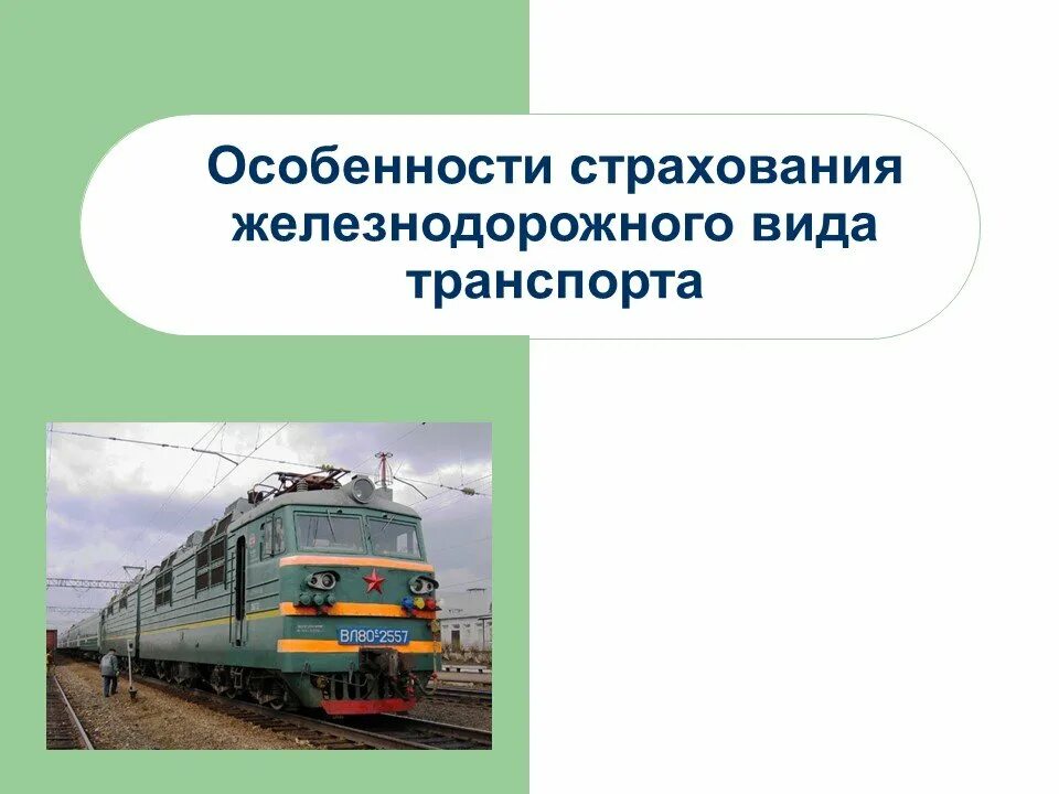 Виды железнодорожного транспорта. Страхование железнодорожного транспорта. Особенности ЖД транспорта. Железнодорожный транспорт виды транспорта.