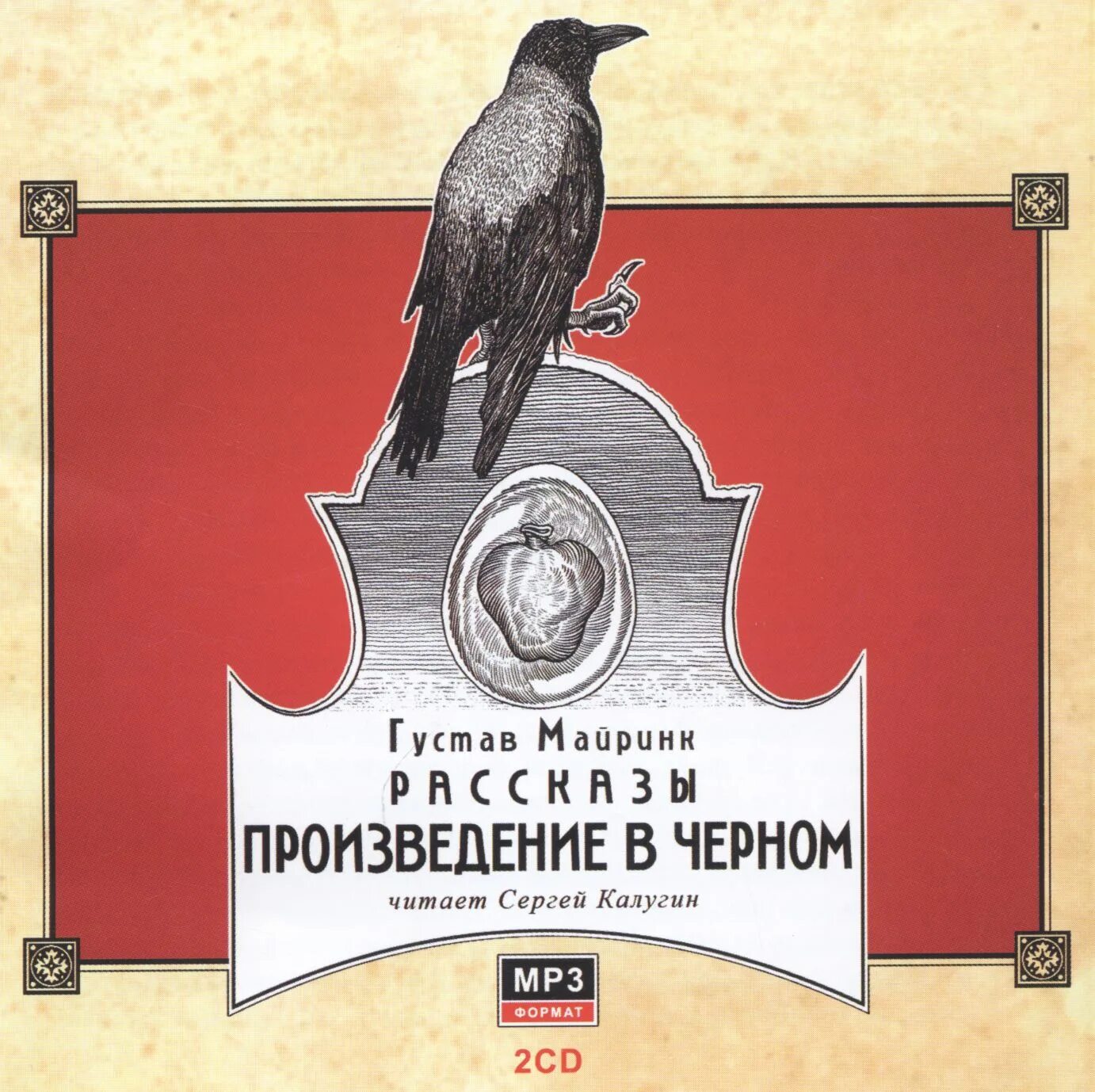 Название произведения черная. Произведение. Чёрные птицы Густава Майринка».