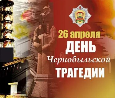 26 апреля годовщина