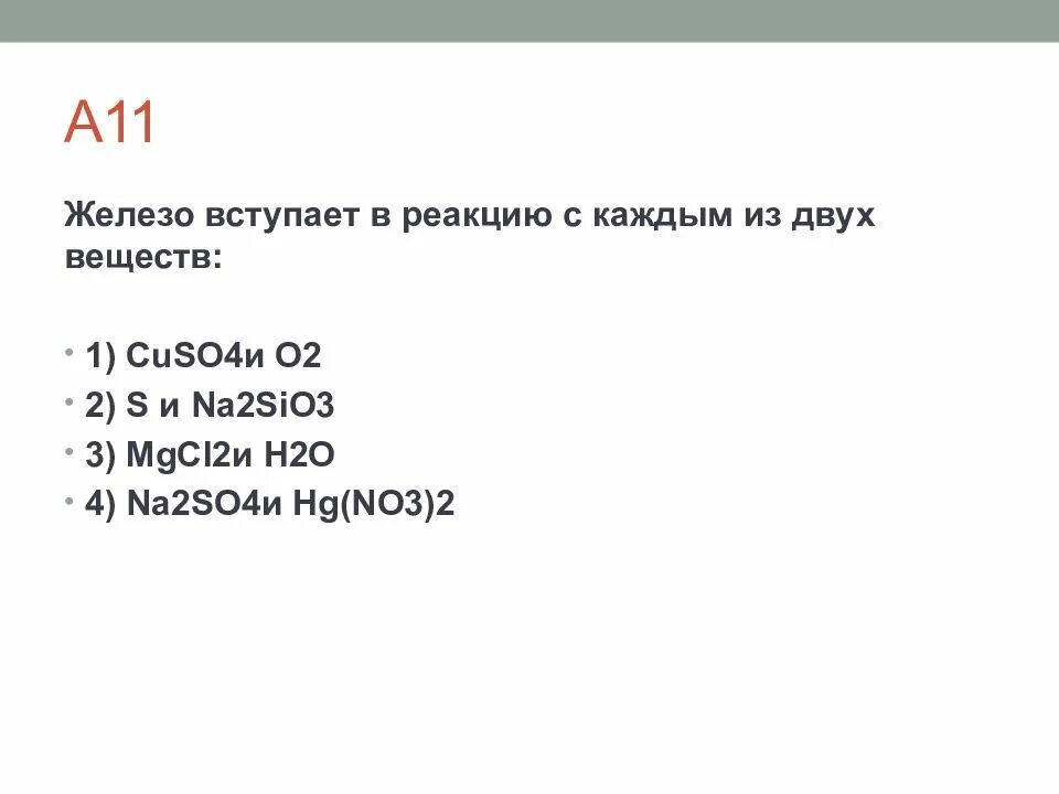 Реакция железа с cuso4. Что вступает в реакцию с железом. Железо вступает в реакцию с каждым из двух веществ:. Что не вступает в реакцию с железом. Железо вступает в реакцию с раствором.