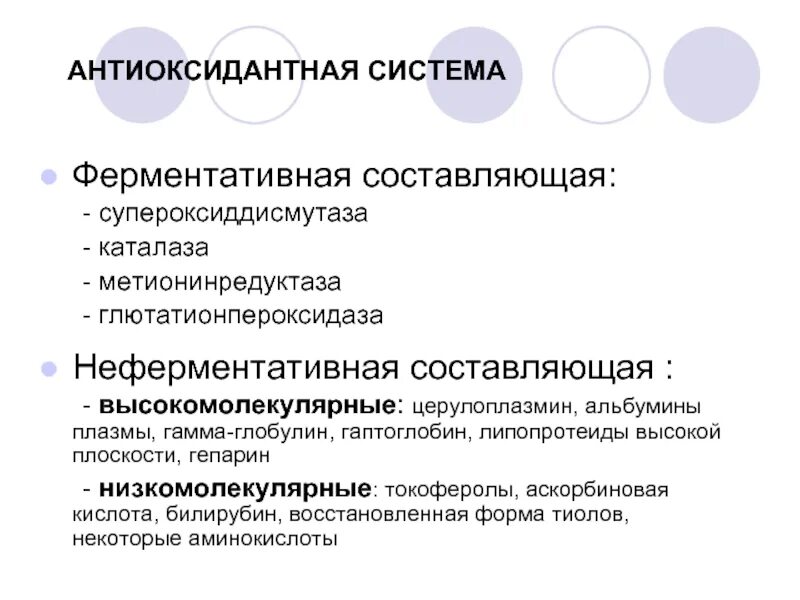 Антиоксидантные ферменты. Неферментная антиоксидантная система. Система антиоксидантной защиты организма. Антиоксидантная система биохимия. Высокомолекулярные антиоксиданты.