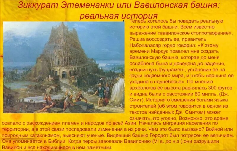 Вавилонское столпотворение значение. Зиккурат этеменанки вавилонская башня. что означает выражение вавилонское столпотворение. рассказ о вавилонской башне 5 класс по истории. вавилонское столпотворение сообщение кратко.