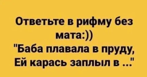 Ответь без мата в рифму