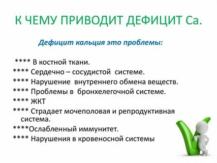 Симптомы недостатка кальция