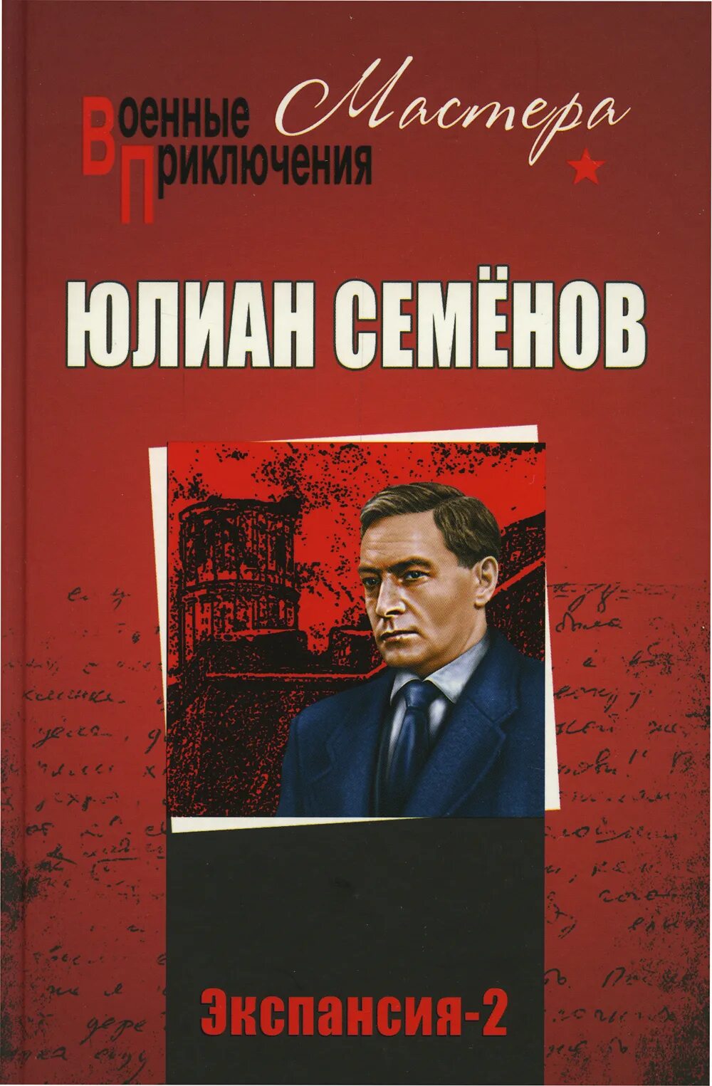 Ю семенов книги. Экспансия книги.