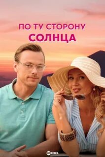По ту сторону солнца 1