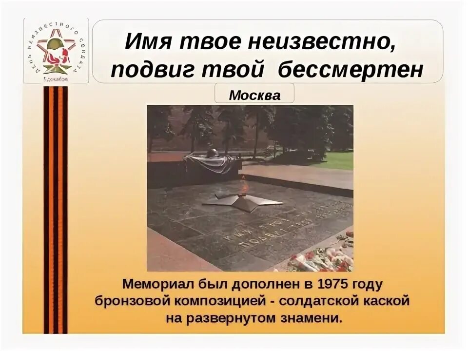 Подвиг солдата бессмертен. Памятник имя твое неизвестно подвиг твой бессмертен. «Имя твоё неизвестно, подвиг твой бессмерте. Имя неизвестного солдата. Имя ваше неизвестно подвиг ваш бессмертен.