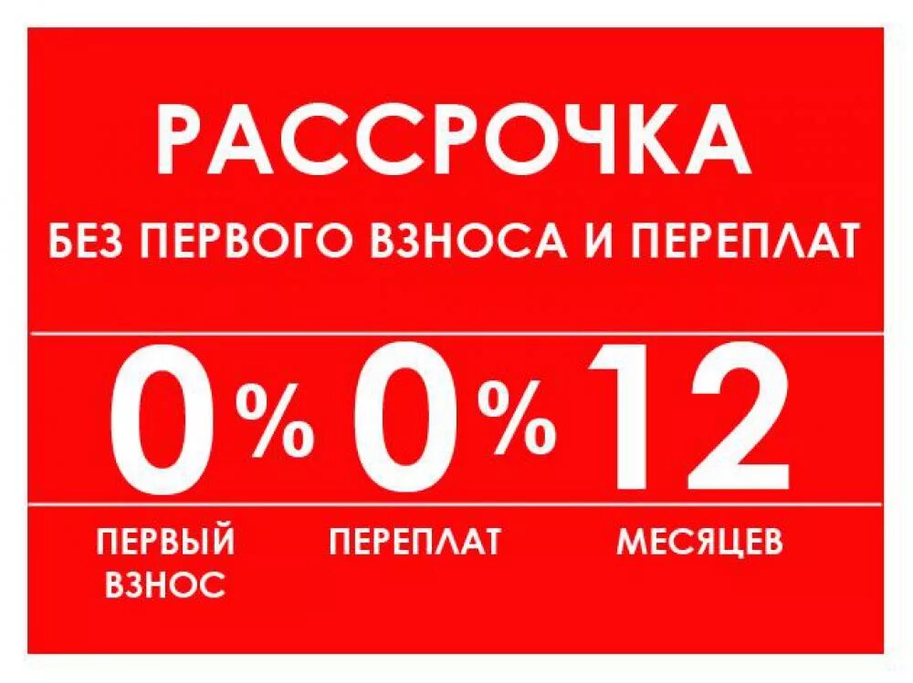 рассрочка 0-0-24. рассрочка на 36 месяцев iphone. кредит 36 месяцев. кредит 36 месяцев. рассрочка техники.