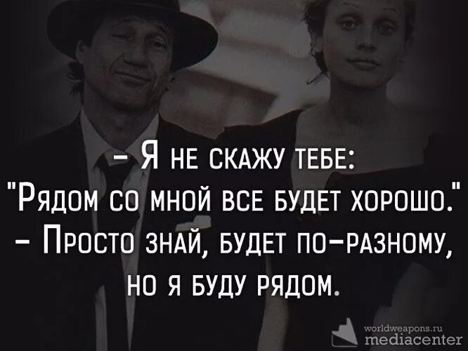 Будет намного проще. Я буду рядом цитаты. Самной рядом хорошо цитати. Ты рядом со мной цитаты. Рядом цитаты.