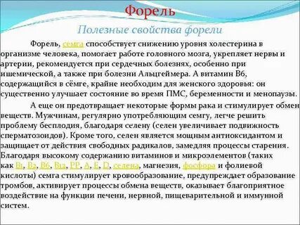 Форель для организма