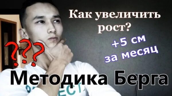 Метод берга. Методика Берга для роста. Берга для увеличения роста. Упражнения Берга для увеличения роста. Методика Берга упражнения для роста.