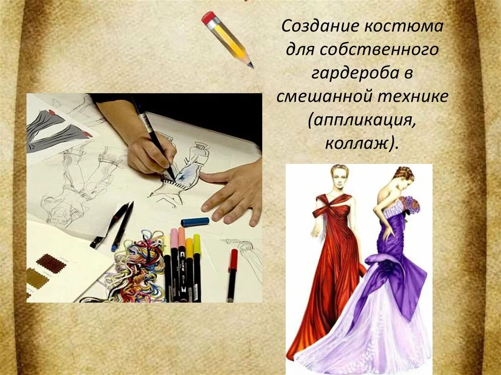 Дизайн одежды. Дизайн одежды изо. Изобразительное искусство мода культура и ты. Композиционно-конструктивные принципы дизайна одежды.