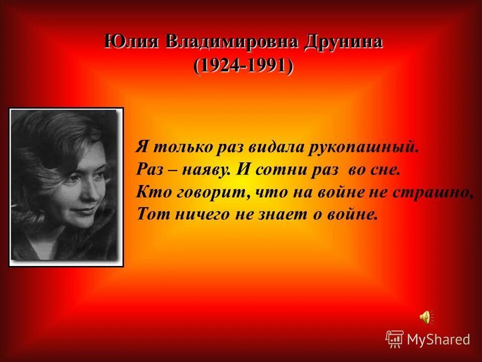 Друнина я только раз видала