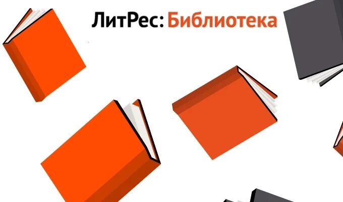 Литрес через библиотеку. ЛИТРЕС. ЛИТРЕС картинки для библиотек. ЛИТРЕС библиотека. ЛИТРЕС картинки.