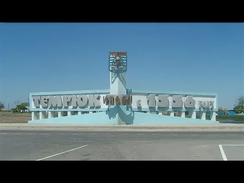 Программа темрюк. Город темрюк достопримечательности.
